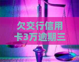 欠交行信用卡3万逾期三个月让我一次还清要不就起诉我：解决方法与影响分析