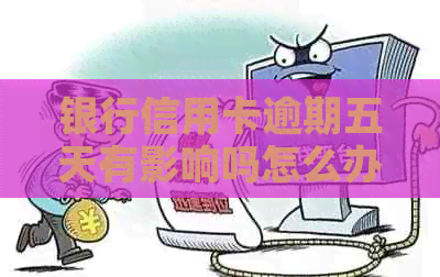 银行信用卡逾期五天有影响吗怎么办，银行还信用卡能几天