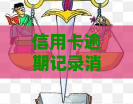 信用卡逾期记录消除时间探讨：一次逾期多久能消？