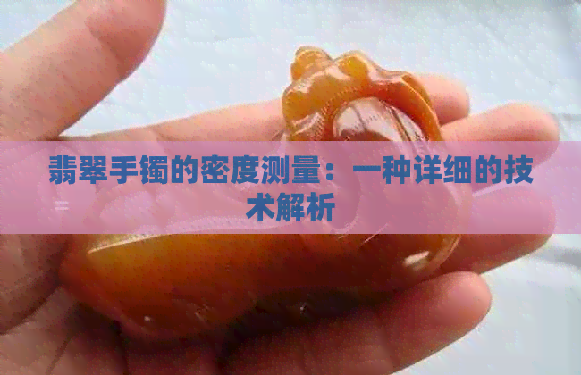 翡翠手镯的密度测量：一种详细的技术解析