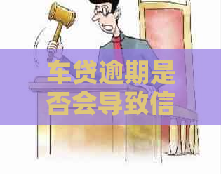 车贷逾期是否会导致信用卡被冻结？如何避免信用卡冻结？