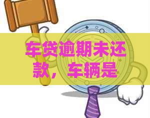 车贷逾期未还款，车辆是否会被锁定？如何处理以及可能的影响？