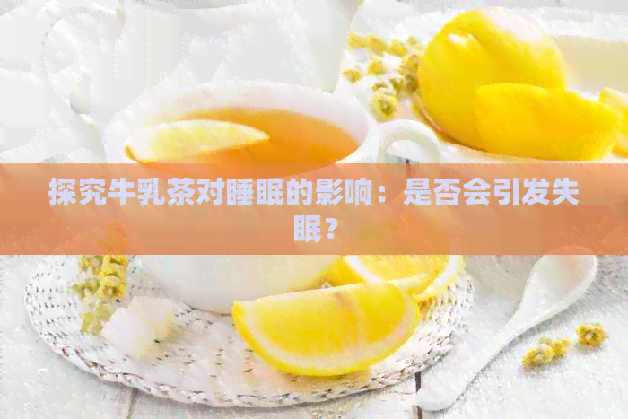 探究牛乳茶对睡眠的影响：是否会引发失眠？