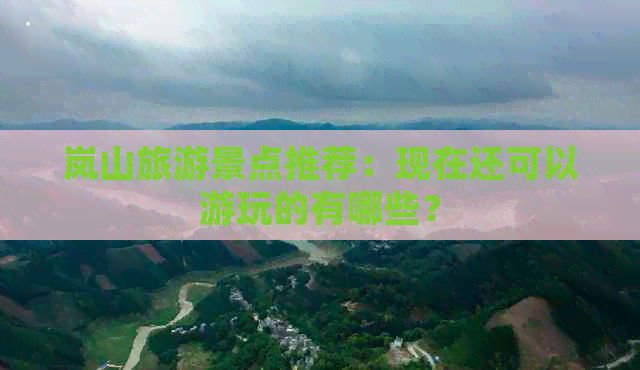 岚山旅游景点推荐：现在还可以游玩的有哪些？