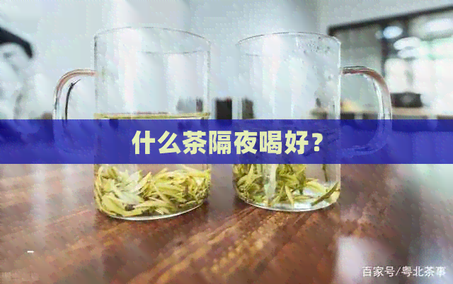 什么茶隔夜喝好？