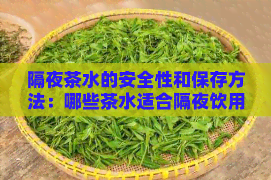 隔夜茶水的安全性和保存方法：哪些茶水适合隔夜饮用？