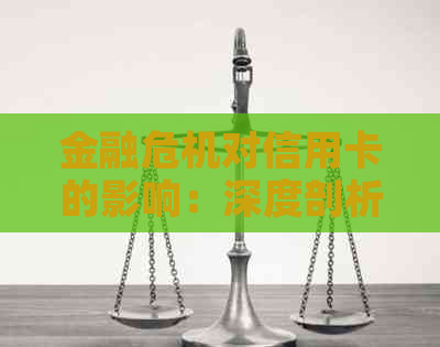 金融危机对信用卡的影响：深度剖析与应对策略