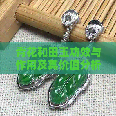 青花和田玉功效与作用及其价值分析