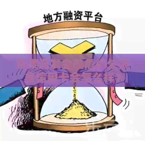 如果爆发金融危机欠很多信用卡会怎么样？