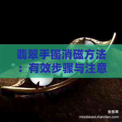 翡翠手镯消磁方法：有效步骤与注意事项