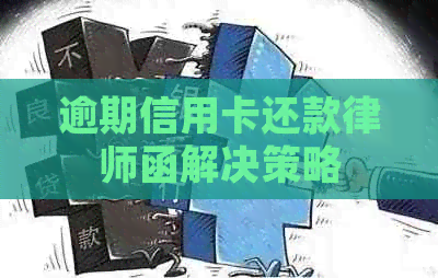 逾期信用卡还款律师函解决策略