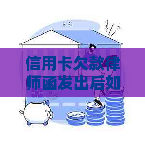 信用卡欠款律师函发出后如何应对？处理策略及法律建议全解析