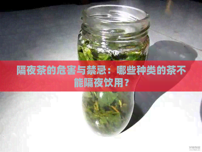 隔夜茶的危害与禁忌：哪些种类的茶不能隔夜饮用？