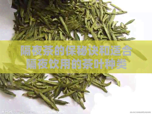 隔夜茶的保秘诀和适合隔夜饮用的茶叶种类