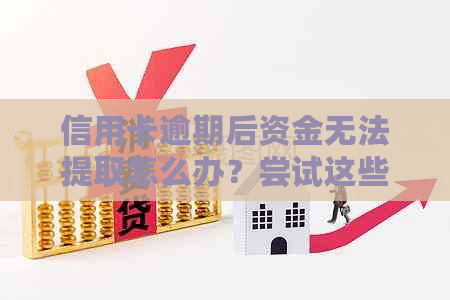 信用卡逾期后资金无法提取怎么办？尝试这些解决方案来解决问题！