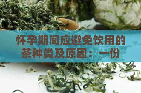 怀孕期间应避免饮用的茶种类及原因：一份全面指南