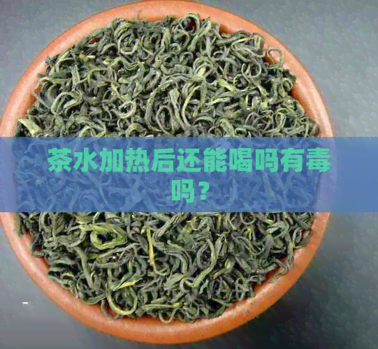 茶水加热后还能喝吗有吗？