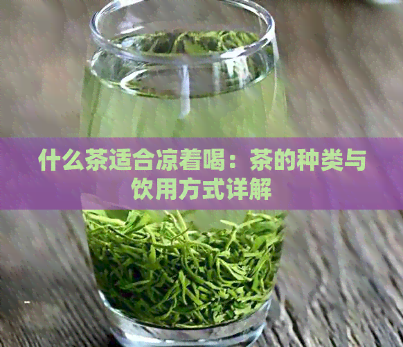 什么茶适合凉着喝：茶的种类与饮用方式详解