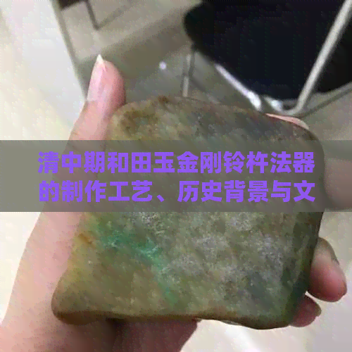 清中期和田玉金刚铃杵法器的制作工艺、历史背景与文化价值详解