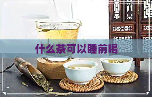 什么茶可以睡前喝