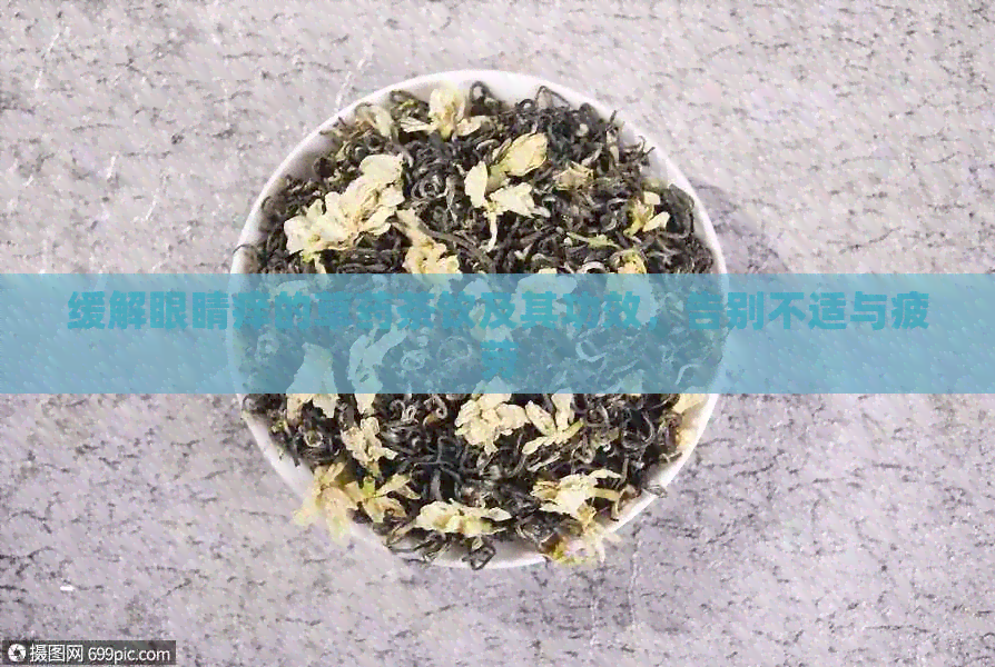 缓解眼睛痒的草药茶饮及其功效，告别不适与疲劳