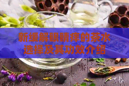 新缓解眼睛痒的茶水选择及其功效介绍