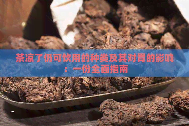 茶凉了仍可饮用的种类及其对胃的影响：一份全面指南