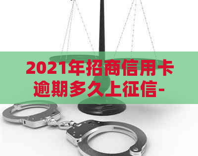 2021年招商信用卡逾期多久上-2021年招商信用卡逾期多久上啊