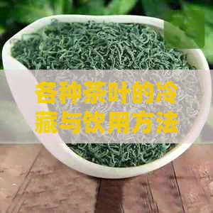 各种茶叶的冷藏与饮用方法：如何制作和品尝冷茶