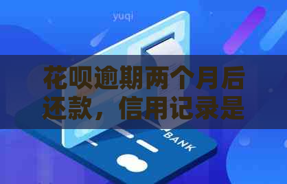 花呗逾期两个月后还款，信用记录是否受到影响以及何时可以继续使用？