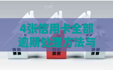 4张信用卡全部逾期处理方法与后果