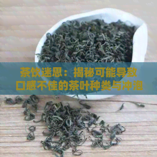 茶饮迷思：揭秘可能导致口感不佳的茶叶种类与冲泡方法