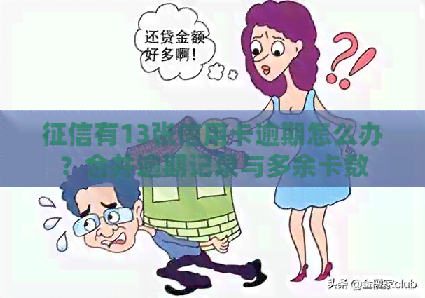 有13张信用卡逾期怎么办？合并逾期记录与多余卡数