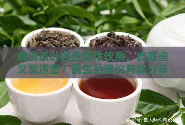 哪些茶叶适合女性饮用，而哪些又需适量？医生的建议与你分享