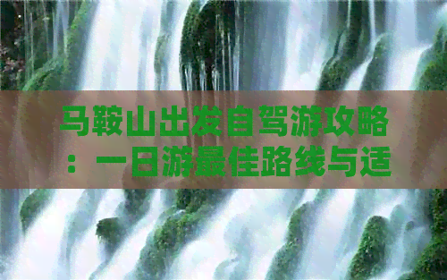 马鞍山出发自驾游攻略：一日游更佳路线与适合自驾游的地方