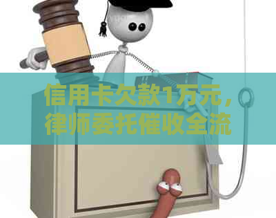 信用卡欠款1万元，律师委托全流程解答及应对策略