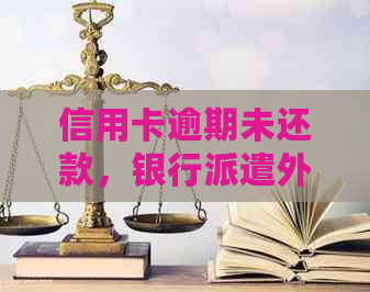 信用卡逾期未还款，银行派遣外访人员上门？真相揭秘