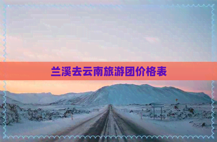 兰溪去云南旅游团价格表