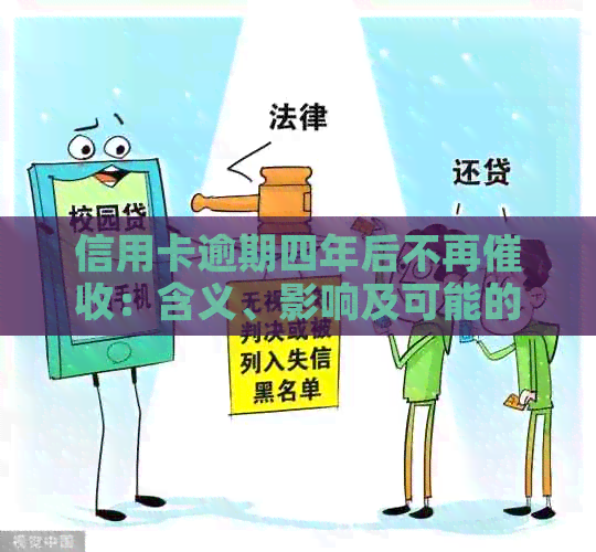 信用卡逾期四年后不再：含义、影响及可能的解决方案全面解析