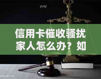 信用卡家人怎么办？如何报案处理以及相关法律保护措全解析