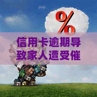 信用卡逾期导致家人遭受，如何应对处理？