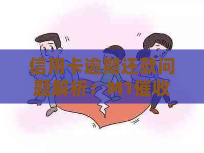 信用卡逾期还款问题解析：M1意味着什么？