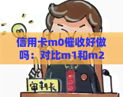 信用卡m0好做吗：对比m1和m2技术，探讨难度