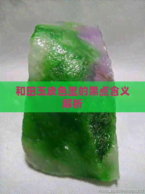 和田玉皮色里的黑点含义解析