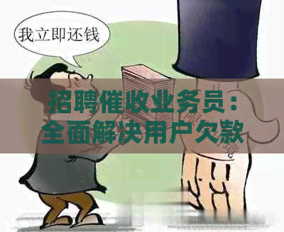 招聘业务员：全面解决用户欠款问题，提供专业服务