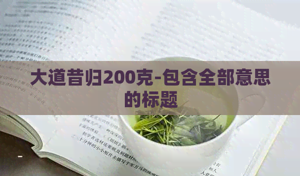 大道昔归200克-包含全部意思的标题