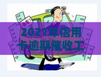 2021年信用卡逾期工作的挑战与机遇