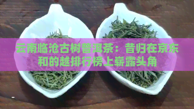 云南临沧古树普洱茶：昔归在京东和的越排行榜上崭露头角