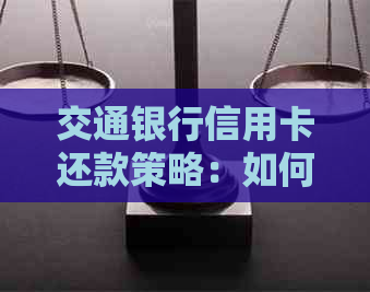 交通银行信用卡还款策略：如何避免逾期与优化账期体验