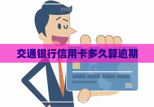 交通银行信用卡多久算逾期